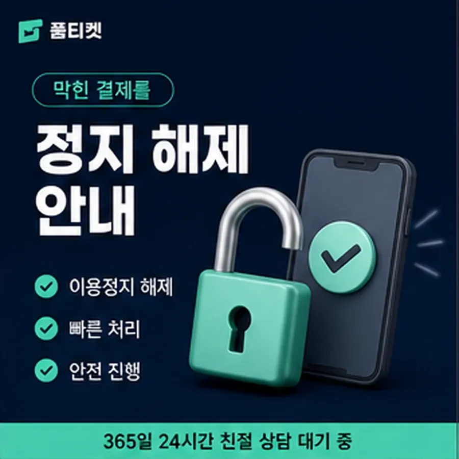 품티켓 KT 소액결제 한도 월 한도 보는 곳 안내 이미지